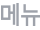 ü޴